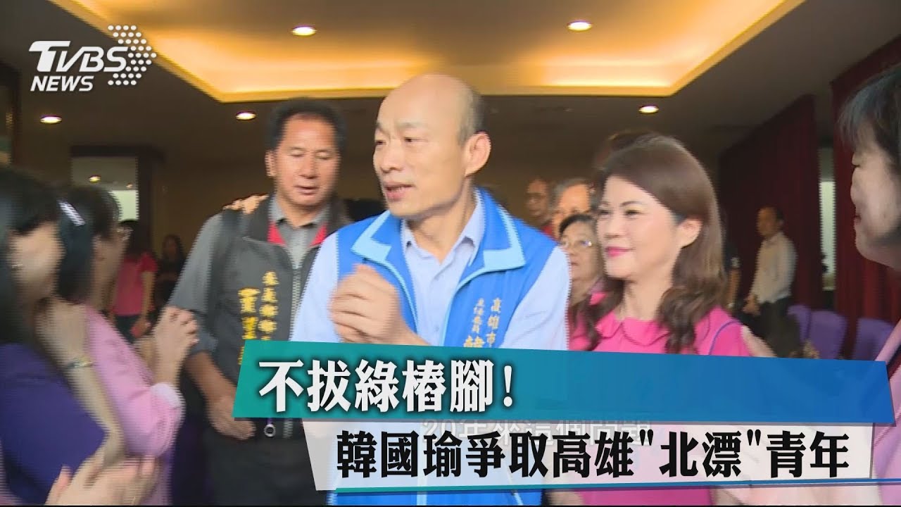 不拔綠樁腳！　韓國瑜爭取高雄「北漂」青年