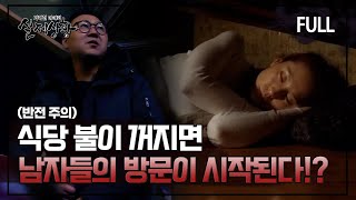 Download lagu [실제상황] 식당 불이 꺼지면 남자들의 방문이 시작된다?! [full영상] mp3