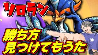 【あと2勝でレジェンド！】青鳥の勝ち方を見つけてしまった…【ポケモンユナイト】#ポケモンユナイト
