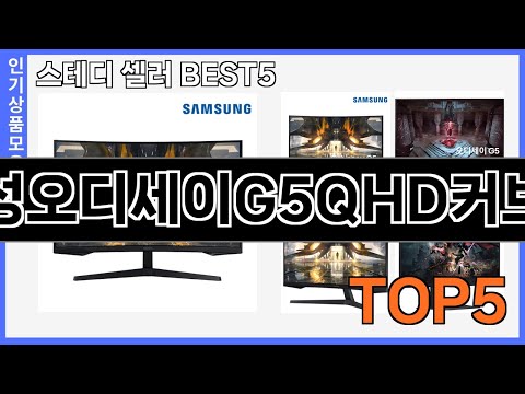 정말좋은 삼성오디세이G5QHD커브드 추천 Top5