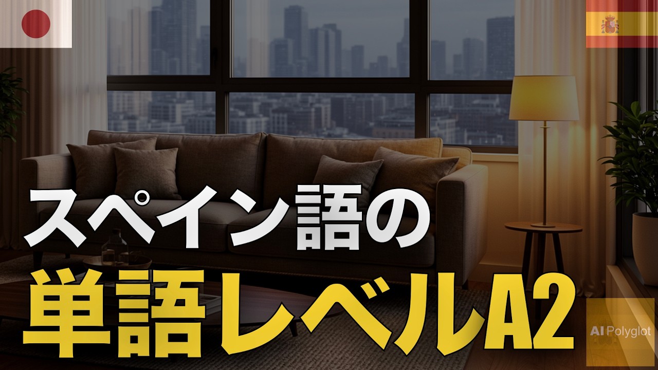 スペイン語の単語レベルA2 | 聞き流し | Spanish | 実用例文付き