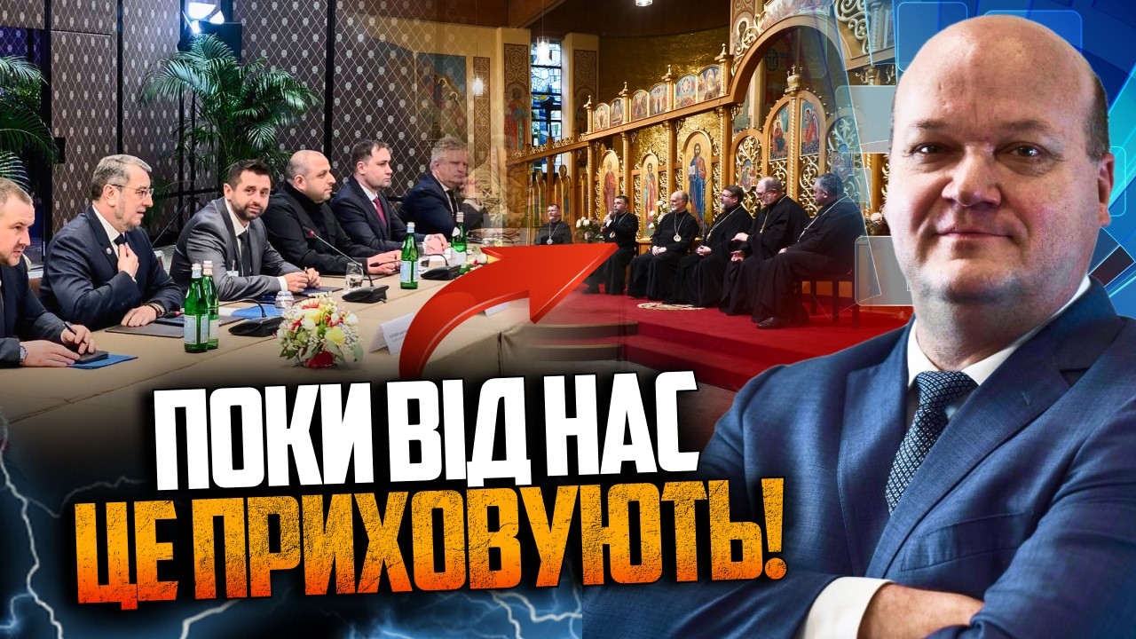 ⚡️ЧАЛИЙ: на перемовинах таємно  обговорюють теми мови та церкви. Ми дізнаєм?
