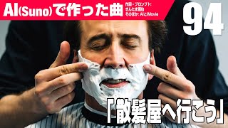 【AIMV】散髪屋へ行こう