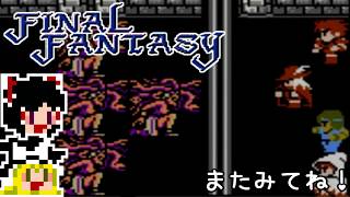 【FF1】ゆっくりした最後の物語#31【ゆっくり実況】