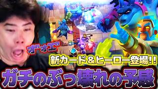 【クラロワ】新カード＆ヒーロー登場！！ガチのぶっ壊れの予感がする強さです...