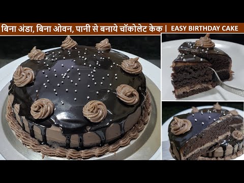 Make chocolate cake with water, No Egg, No Oven, Easy Birthday Chocolate Cake | Easy Cake Recipe