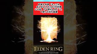 【ELDEN RING】メリナの使用した祈祷を使ってみた褪せ人に関するみんなの反応集 #shorts