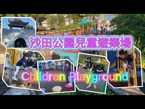 [ 香港親子遊 ]🛝沙田公園兒童遊樂場 - Sha Tin Park | Outdoor Playground | 親子遊好去處| 戶外遊樂場😊