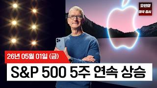 【미국 증시 오늘의 요약】 실적이 증명한 강세장! 애플·오라클 급등  -  2026/05/01