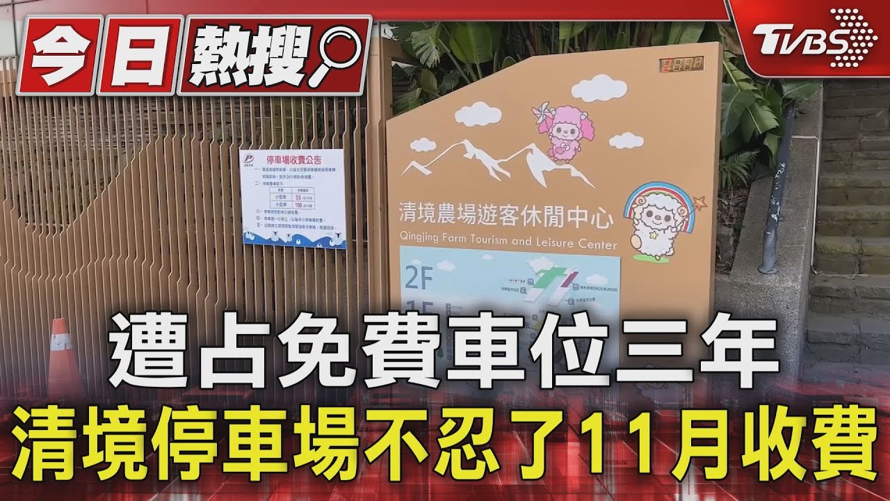 遭占免費車位三年!清境停車場不忍了11月收費