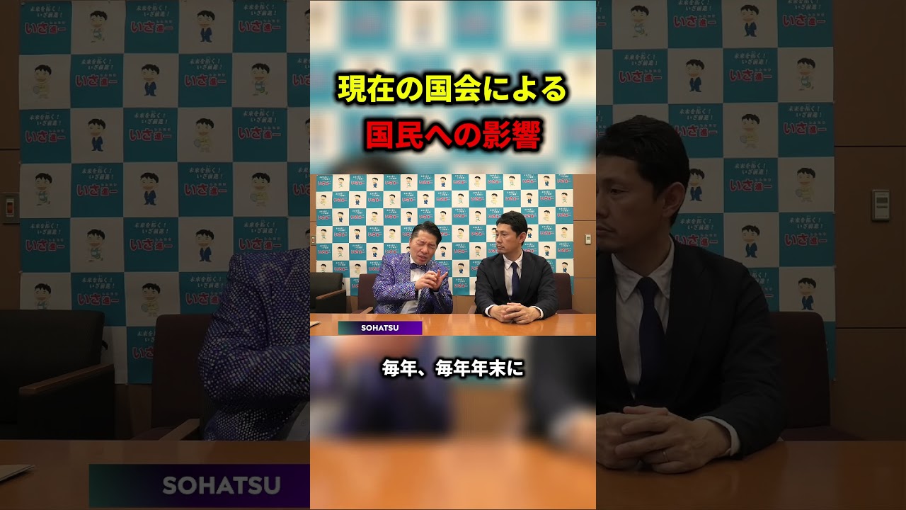 増税へ突き進む高市内閣に、いさ進一が警鐘をならす