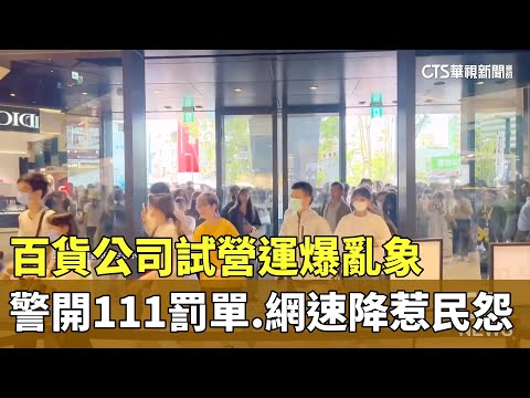 百貨公司試營運爆亂象　警開111罰單.網速降惹民怨