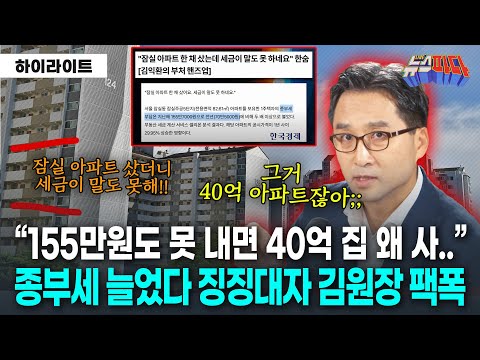 그거 40억 아파트잖아;; 종부세 못낸다 찡찡대는 기사에 김원장의 팩폭