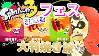 【スプラトゥーン3】第11回フェス！大判焼き。あと1時間もないだと！？