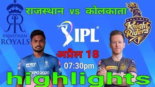 RR vs KKR 18.APRIL राजस्थान vs कोलकाता  🏏 मैच हाईलाइट | ipl 2022 match highlights