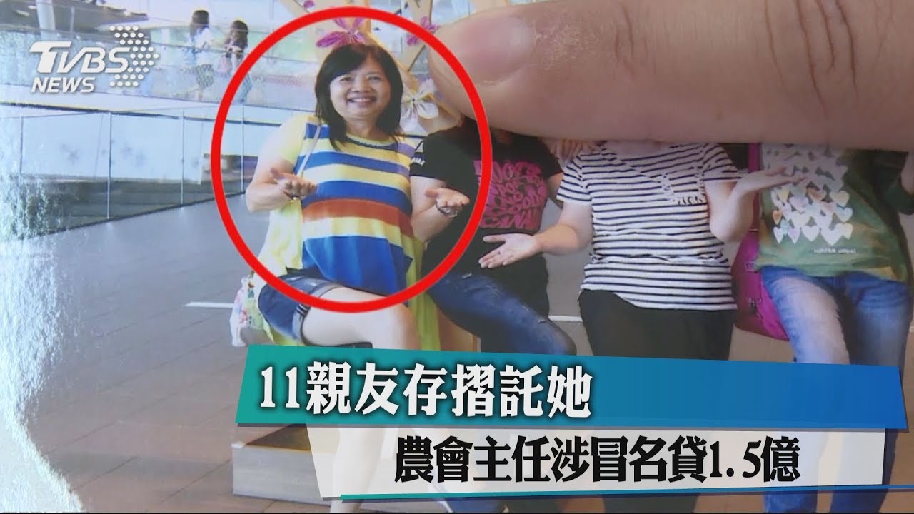11親友存摺託她 農會主任涉冒名貸1.5億