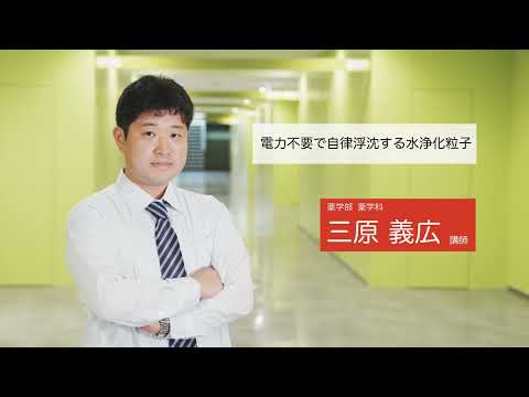 機械工学科 電力不要で自律浮沈する水浄化粒子（薬学部 薬学科 三原義広講師 ）