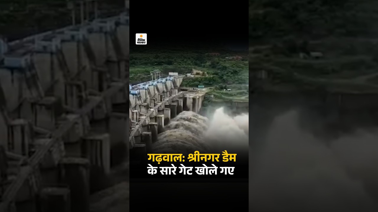 Weather Update: गढ़वाल में हो रही लगातार बारिश के दौरान श्रीनगर डैम के सारे गेट खोले गए