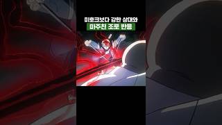 최신화) 미호크보다 강한 상대와 마주친 조로 반응 #원피스