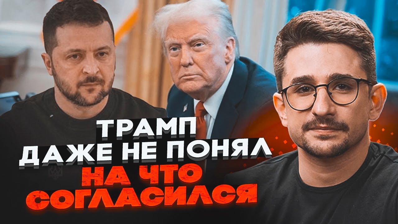 Заголовок: 🔥НАКІ: приховані пункти плану Трампа, реакція Києва та чому Крем?