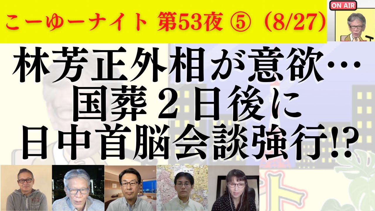 【ムカムカ】林外相が意欲…国葬2日後に日中首脳会談強行？もしやるなら岸田政権は中国に踏み絵を踏ませろ！西村幸祐×長尾たかし×吉田康一郎×さかきゆい×小野寺まさる【こーゆーナイト第53夜】8/27収録⑤