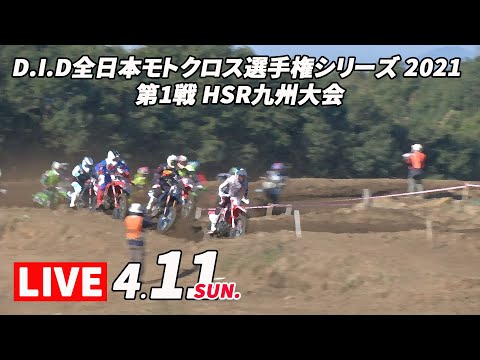 全日本モトクロス選手権第1戦 HSR九州 ライブ配信動画