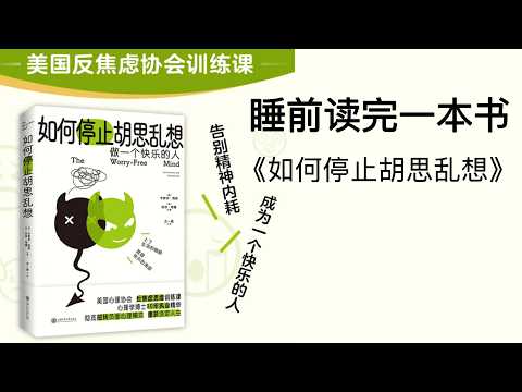 睡前听完一本书《如何停止胡思乱想》：告别精神内耗，成为一个快乐的人
