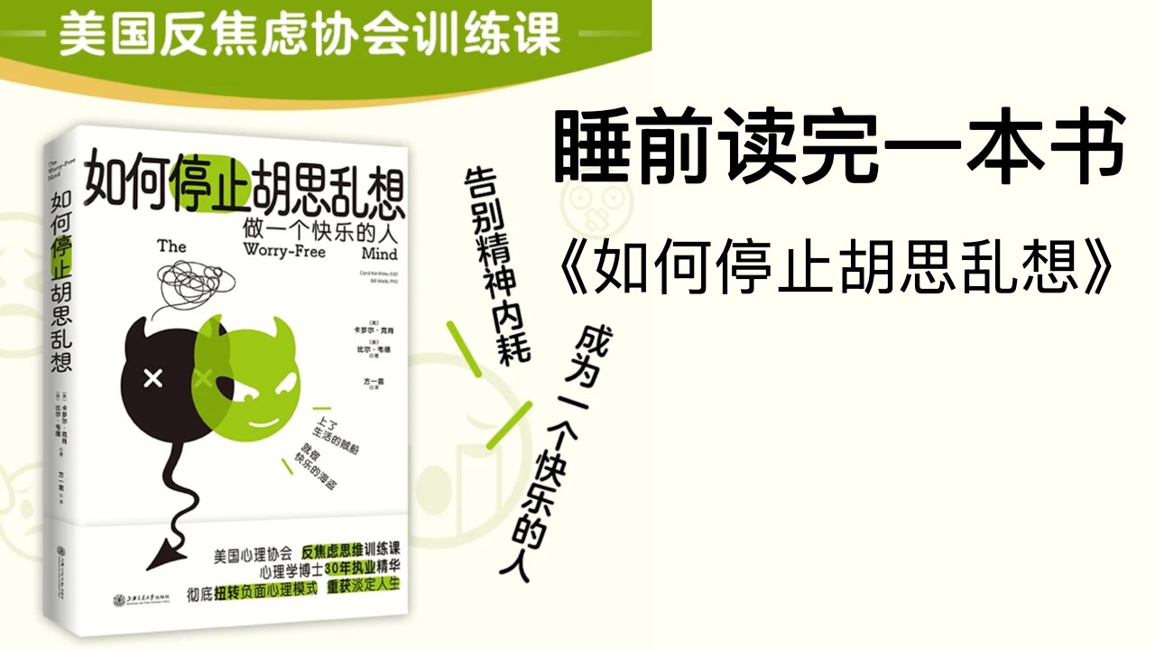 睡前听完一本书《如何停止胡思乱想》：告别精神内耗，成为一个快乐的人
