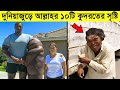 বিশ্বের সবচেয়ে অদ্ভুত মানুষের অবাক �