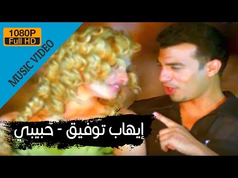 Ehab Tawfik - Habiby / إيهاب توفيق - حبيبى