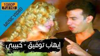 Ehab Tawfik - Habiby / إيهاب توفيق - حبيبى