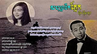 សមុទ្រទឹកភ្នែក - ស៊ីន ស៊ីសាមុត | Sinn Sisamouth