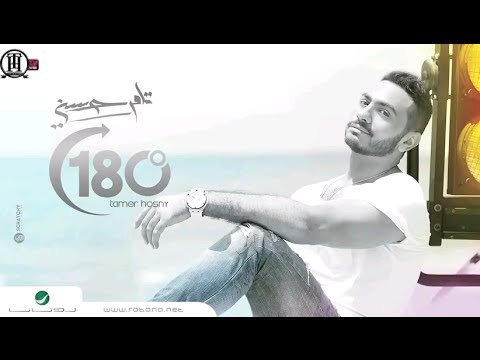 تامر حسني - 180 درجة Tamer Hosny - 180 Darga