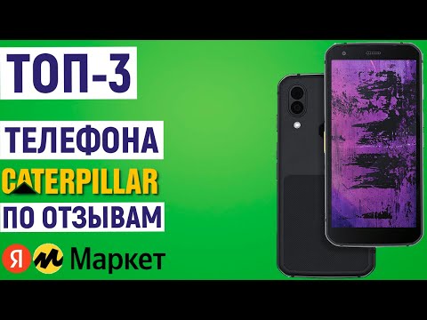 ТОП-3 телефона Caterpillar по отзывам покупателей Яндекс Маркета