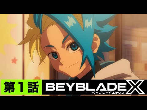 【第1話】X【BEYBLADE X】