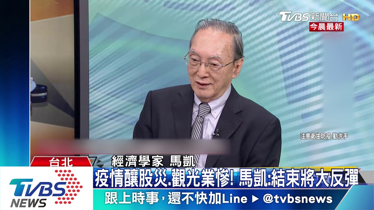 疫情釀股災、觀光業慘! 馬凱:結束將大反彈