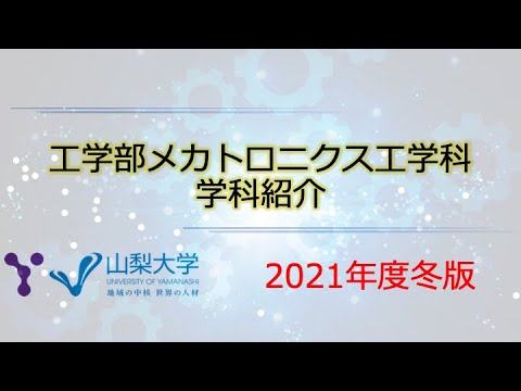 メカトロニクス工学科 【チャプター付き】学科紹介 山梨大学工学部 メカトロニクス工学科 【期間限定公開 2022年4月上旬までに延長】