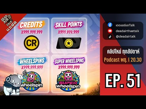 แถสด : EP.51 "ว่าด้วยเรื่องของการโกงเกม"