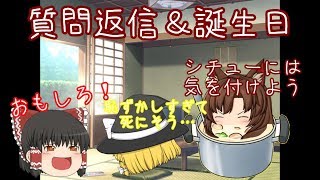 【ゆっくり茶番】誕生日だけど質問コーナー