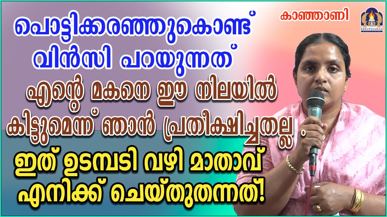 പൊട്ടിക്കരഞ്ഞുകൊണ്ട് വിൻസി പറയുന്നത് എന്റെ മകനെ ഈ നിലയിൽ കിട്ടുമെന്ന് ഞാൻ പ്രതീക്ഷിച്ചതല്ല .