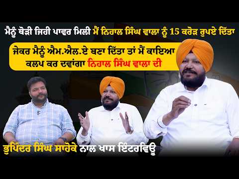 ਜੇਕਰ ਮੈਨੂੰ ਐਮ.ਐਲ.ਏ ਬਣਾ ਦਿੱਤਾ ਤਾਂ ਮੈਂ ਕਾਇਆ ਕਲਪ ਕਰ ਦਵਾਂਗਾ ਨਿਹਾਲ ਸਿੰਘ ਵਾਲਾ ਦੀ : ਭੁਪਿੰਦਰ ਸਿੰਘ ਸਾਹੋਕੇ