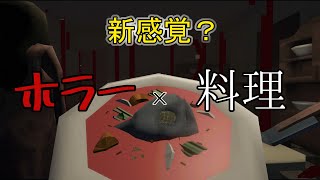 最新ジャンル「料理ホラー」のゲームが面白すぎた！