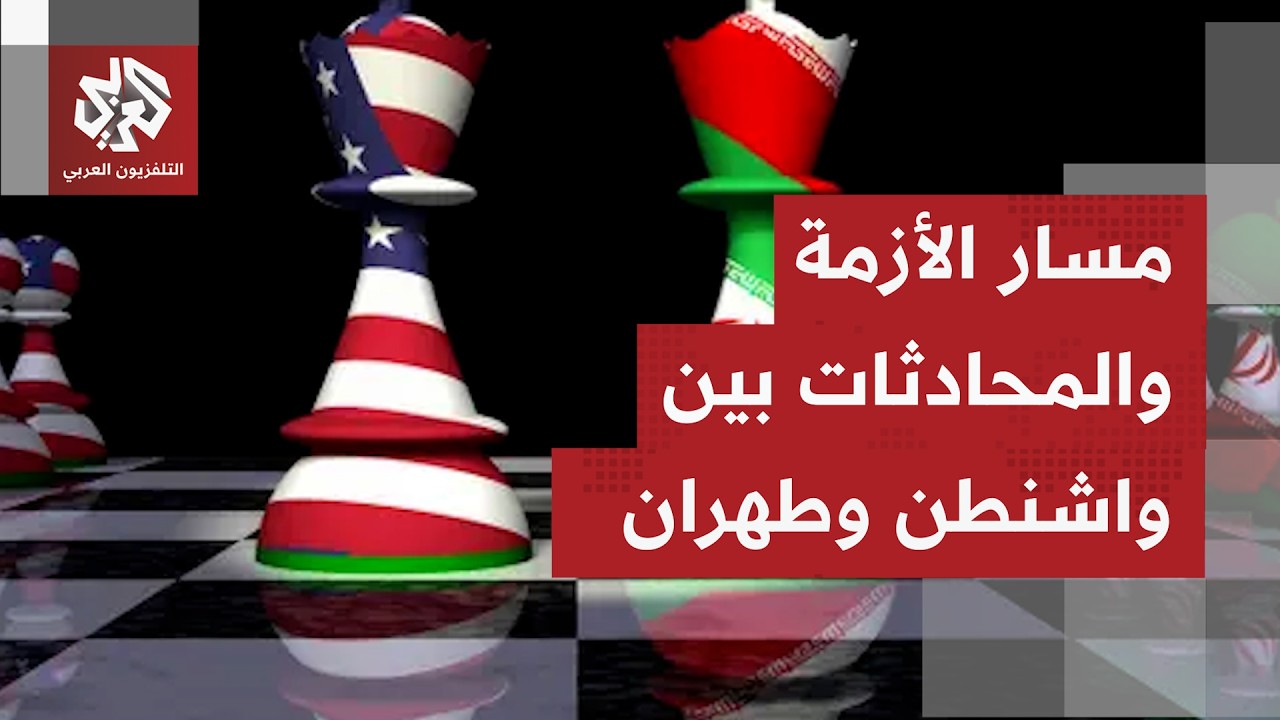 التسلسل الزمني للمفاوضات الإيرانية الأميركية بعد الهدنة.. جمود وتعثرات وأحد?
