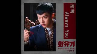 Download lagu leeSA (리싸 ) - Always You ( Hwayugi OST Part 8) Instrumental mp3 Download lagu leeSA (리싸 ) - Always You ( Hwayugi OST Part 8) Instrumental mp3