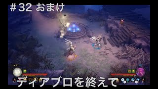 #32　【おまけ】  ディアブロ３【夫婦実況】【協力プレイ】