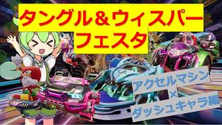 （個人的）最適解フリクションドリフト+アクセルマシンとかわいいウィスパー【ソニックレーシング クロスワールド】