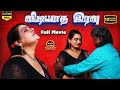 Vidiyatha Iravu New Tamil Romantic Full Movie Jessy Marrish Murukesh Jony Thaai Mann Movies