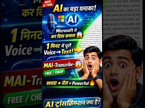 AI में बड़ी छलांग! Microsoft का MAI-Transcribe-1 बदलेगा गेम 🚀#ai #upsi #technews