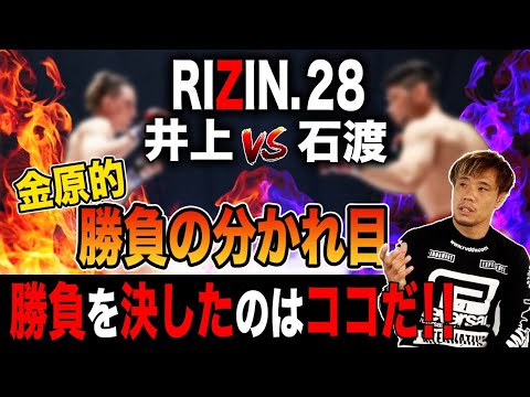 【格闘技マニア向け】RIZIN28で衝撃決着‼井上VS 石渡の勝負の分かれ目はココだ！【金原的勝負の分かれ目】