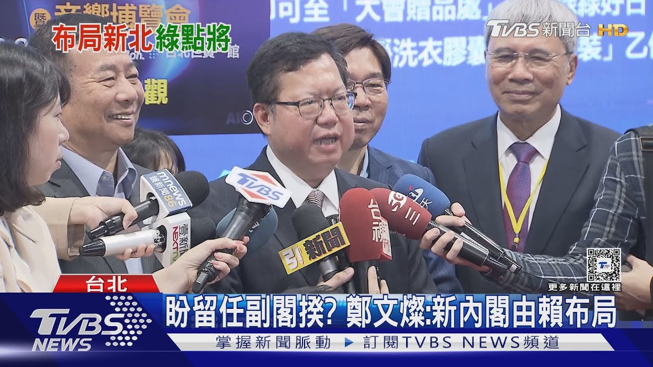 盼留任副閣揆? 鄭文燦:新內閣由賴布局